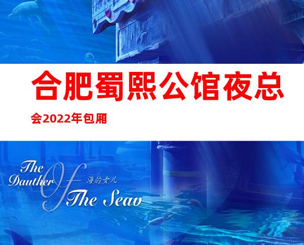 合肥蜀熙公馆夜总会2022年包厢预订真实价格