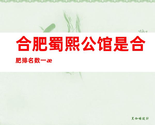 合肥蜀熙公馆是合肥排名数一数二的夜总会！