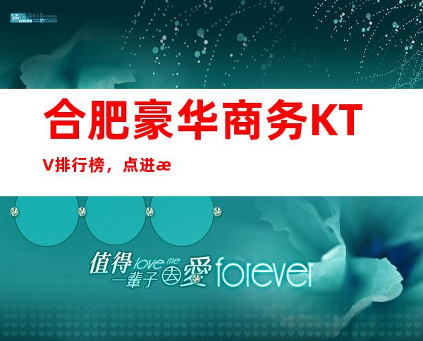 合肥豪华商务KTV排行榜，点进来查看口碑不错的前几名