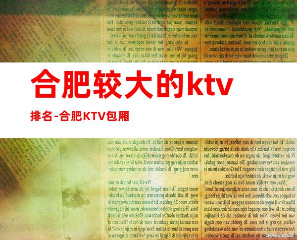 合肥较大的ktv排名-合肥KTV包厢预定