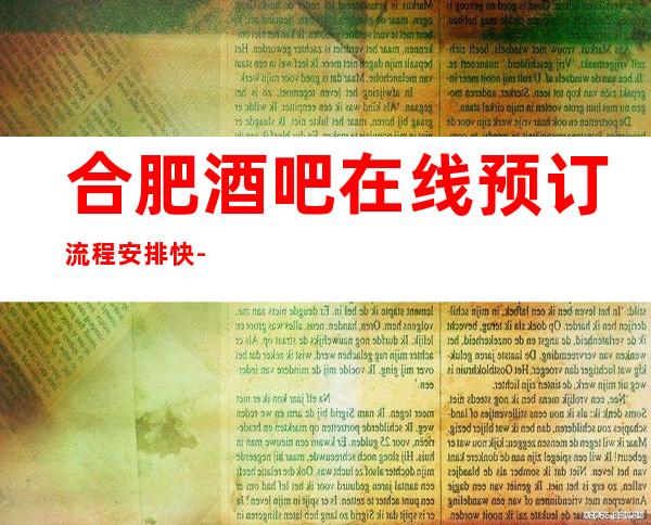 合肥酒吧在线预订流程安排快-合肥酒吧场所预订信息