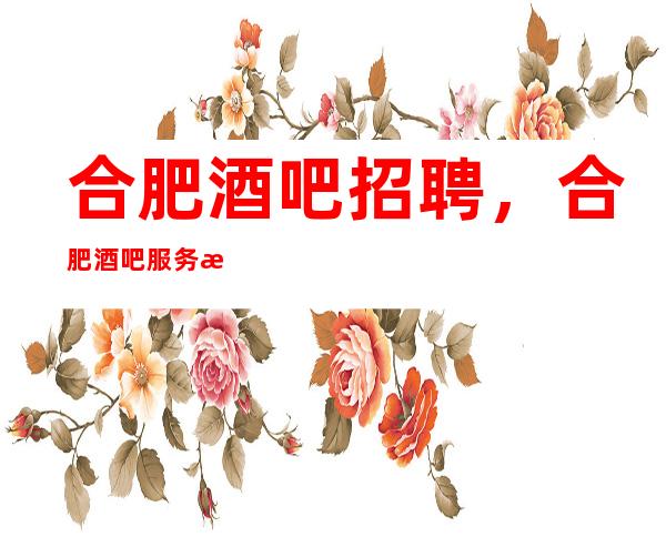 合肥酒吧招聘,合肥酒吧服务意识的培训