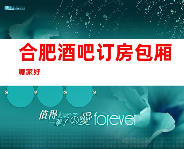 合肥酒吧订房包厢哪家好