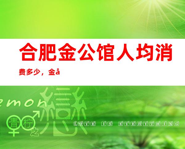 合肥金公馆人均消费多少,金公馆有没有畅饮活动?