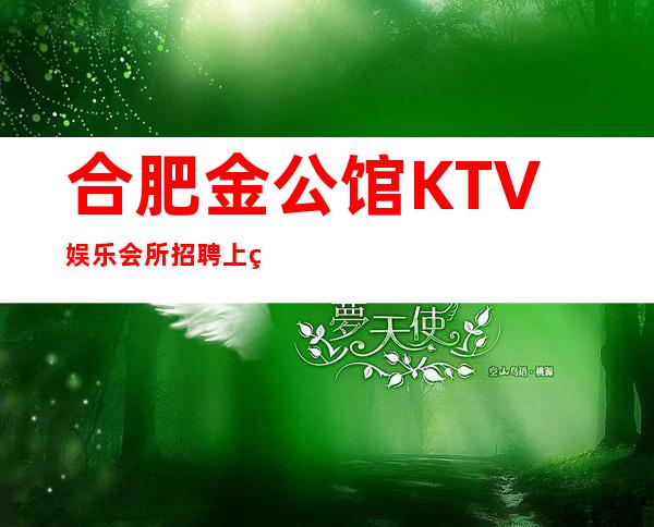 合肥金公馆KTV娱乐会所招聘上班服务员（ ）