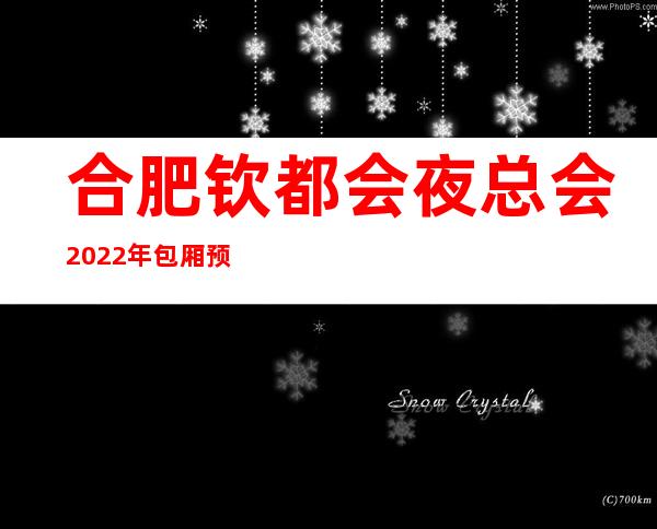 合肥钦都会夜总会2022年包厢预订真实价格