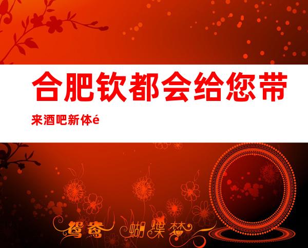 合肥钦都会给您带来酒吧新体验