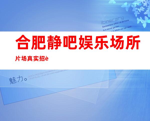 合肥静吧娱乐场所片场真实招聘-酒吧招聘20起服务员