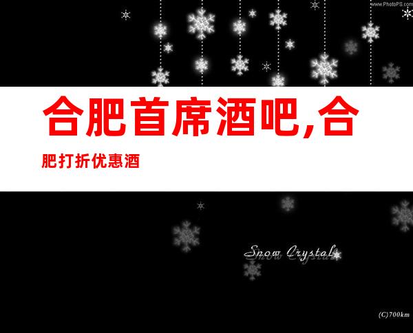 合肥首席酒吧,合肥打折优惠酒吧