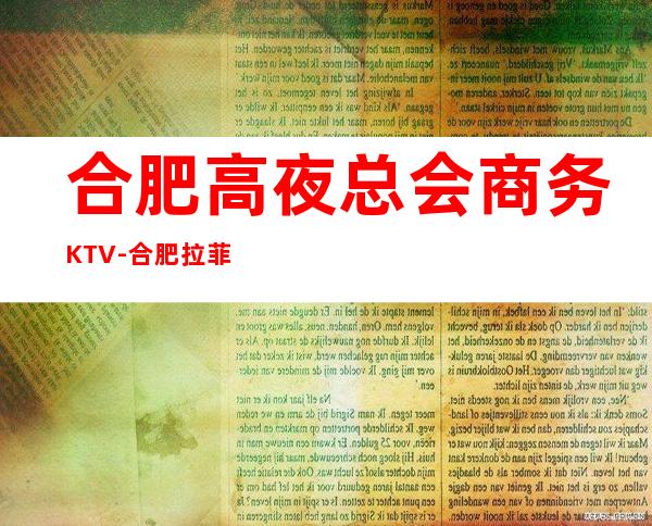 合肥高夜总会商务KTV-合肥拉菲公馆ktv夜总会值得一去！