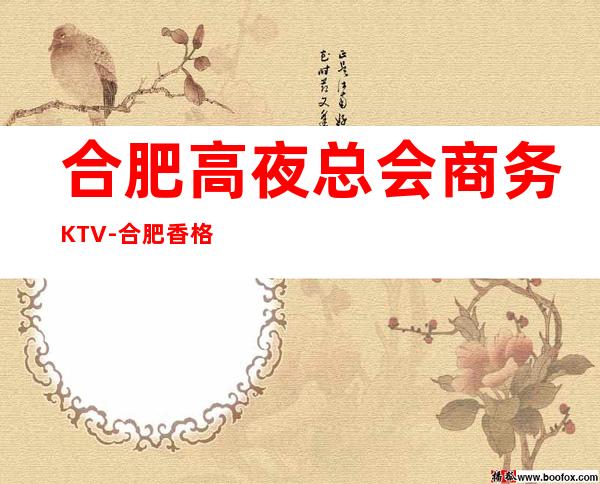 合肥高夜总会商务KTV-合肥香格里拉酒店ktv夜总会值得一去!