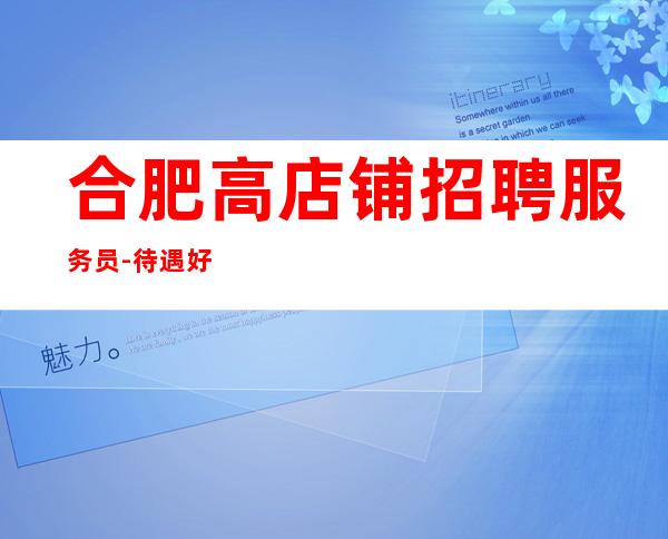合肥高店铺招聘服务员-待遇好福利高