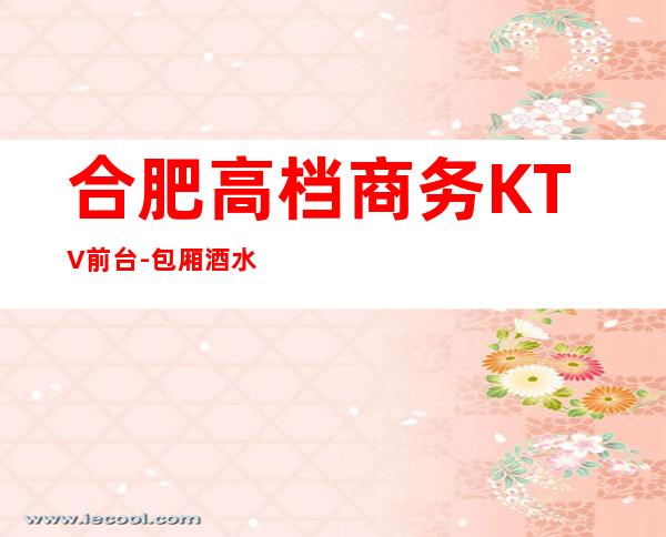 合肥高档商务KTV前台-包厢酒水价格一看便知