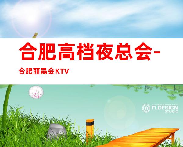 合肥高档夜总会-合肥丽晶会KTV预定消费介绍