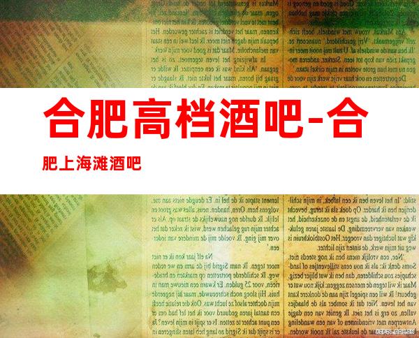 合肥高档酒吧-合肥上海滩酒吧预定消费介绍