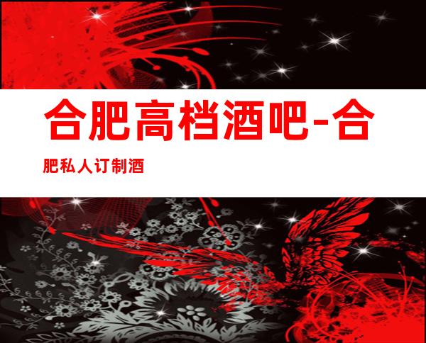 合肥高档酒吧-合肥私人订制酒吧预定消费介绍