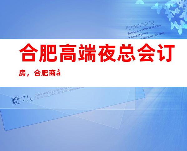 合肥高端夜总会订房，合肥商务KTV预订包厢-环境高端