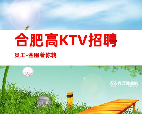 合肥高KTV招聘员工-金围着你转