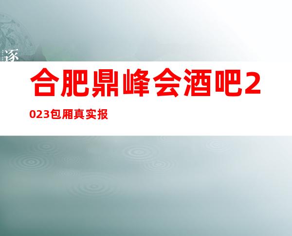 合肥鼎峰会酒吧2023包厢真实报价