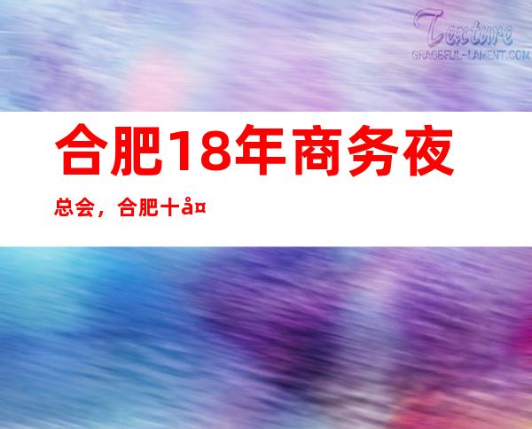 合肥18年商务夜总会,合肥十大更高夜总会之一