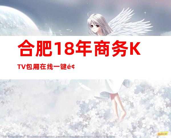 合肥18年商务KTV包厢在线一键预订不繁琐