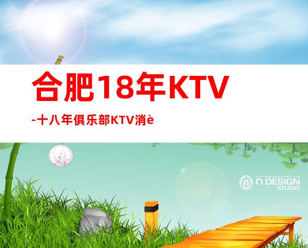 合肥18年KTV-十八年俱乐部KTV消费预订