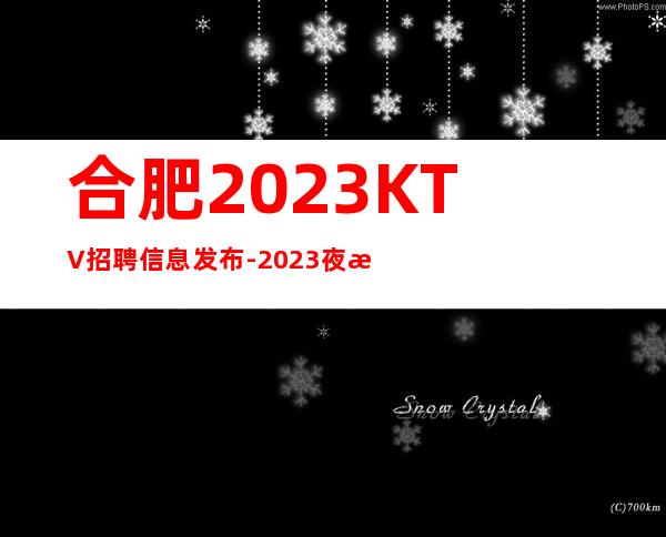 合肥2023KTV招聘信息发布-2023夜总会招聘信息