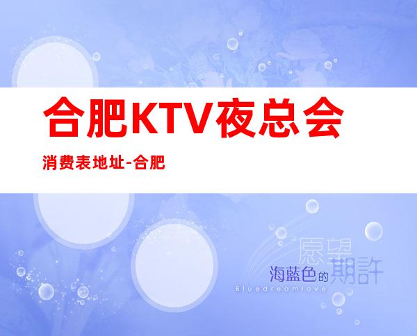 合肥KTV夜总会消费表.地址-合肥KTV包厢预定