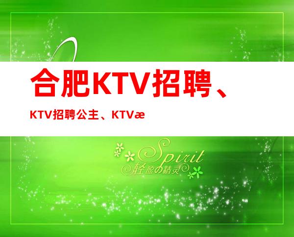 合肥KTV招聘、KTV招聘公主、KTV招聘员工、提供住宿