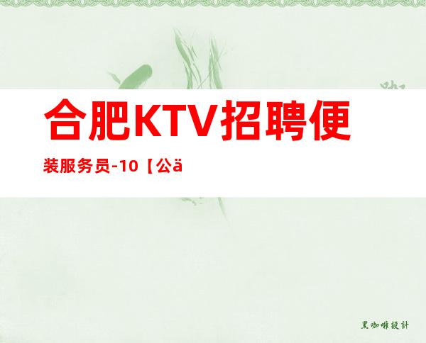 合肥KTV招聘便装服务员-10【公主包带上班】
