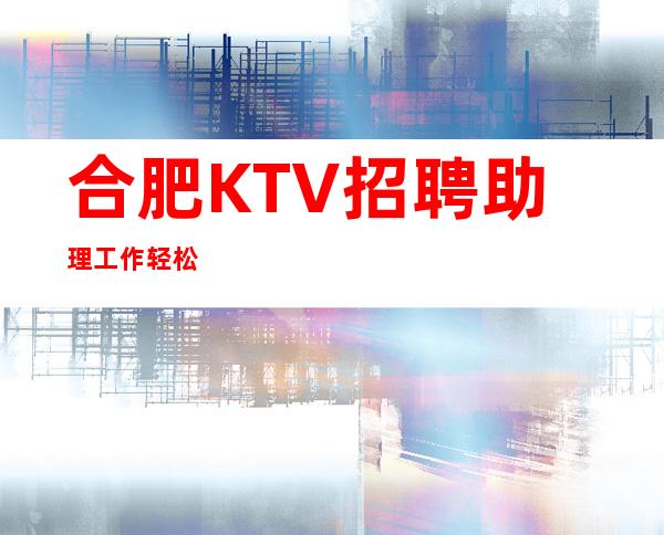 合肥KTV招聘助理工作轻松