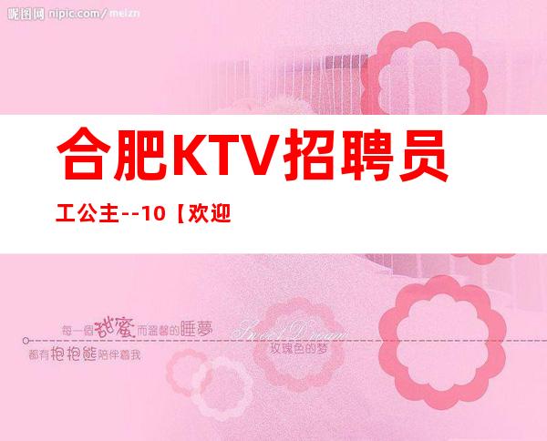 合肥KTV招聘员工公主--10【欢迎新人参与】