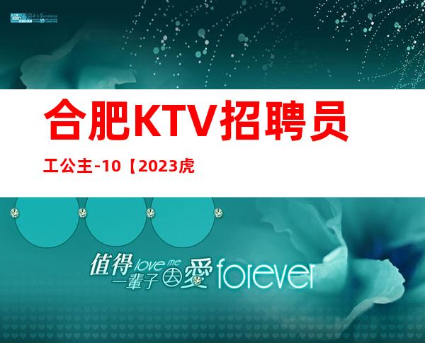 合肥KTV招聘员工公主-10【2023虎年大吉】