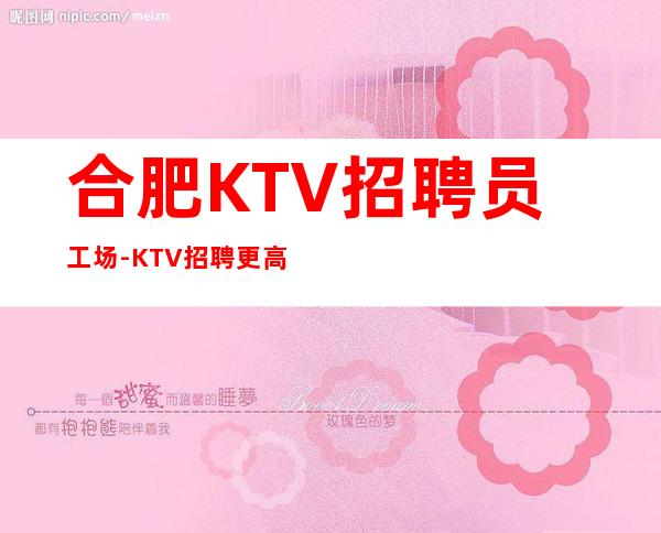 合肥KTV招聘员工场-KTV招聘更高KTV服务生