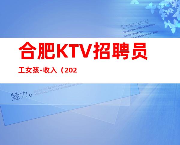 合肥KTV招聘员工女孩-收入（2023场所直招）