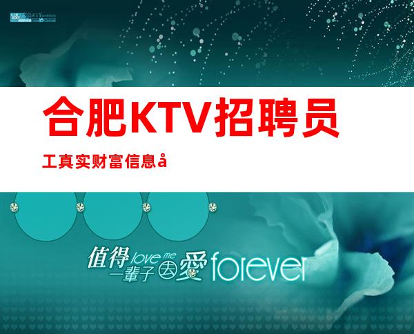 合肥KTV招聘员工真实财富信息就在眼前