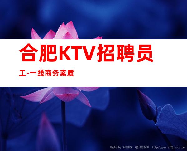 合肥KTV招聘员工-一线商务素质场