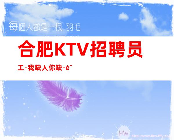 合肥KTV招聘员工-我缺人你缺-诚聘