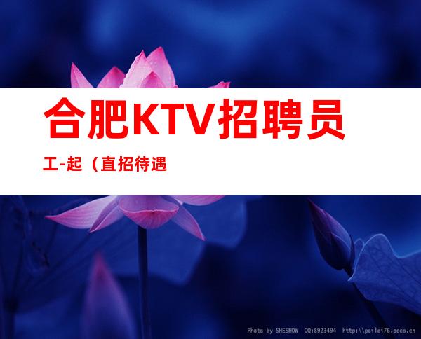 合肥KTV招聘员工-起(直招待遇高)