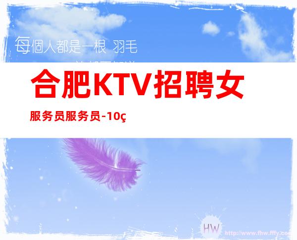 合肥KTV招聘女服务员服务员-10直招【2023新起点】