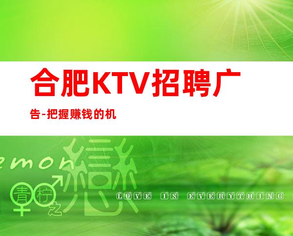 合肥KTV招聘广告-把握赚钱的机会
