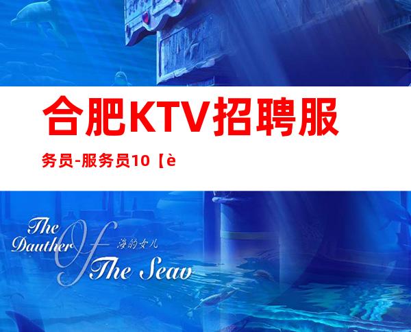 合肥KTV招聘服务员-服务员10【迎接新人】