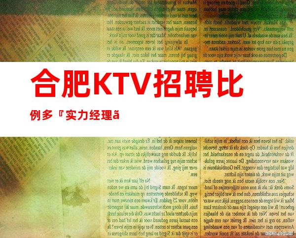 合肥KTV招聘比例多『实力经理』上班率高