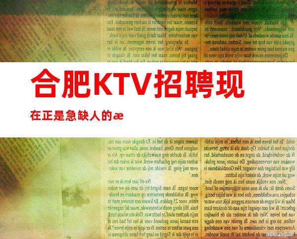 合肥KTV招聘现在正是急缺人的时间!