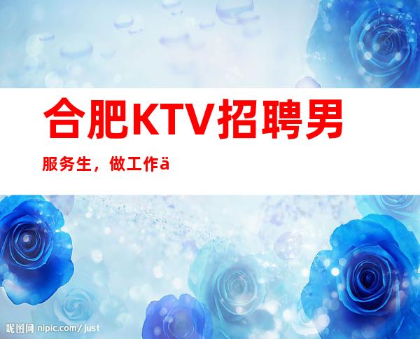 合肥KTV招聘男服务生,做工作不要操之过急