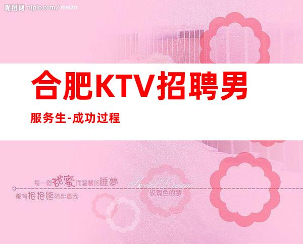 合肥KTV招聘男服务生-成功过程充满不确定性