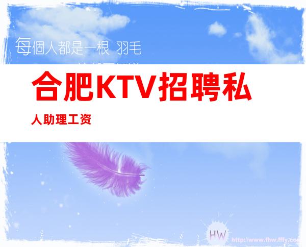合肥KTV招聘私人助理 工资