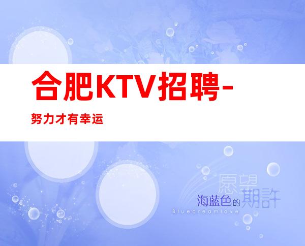 合肥KTV招聘-努力才有幸运