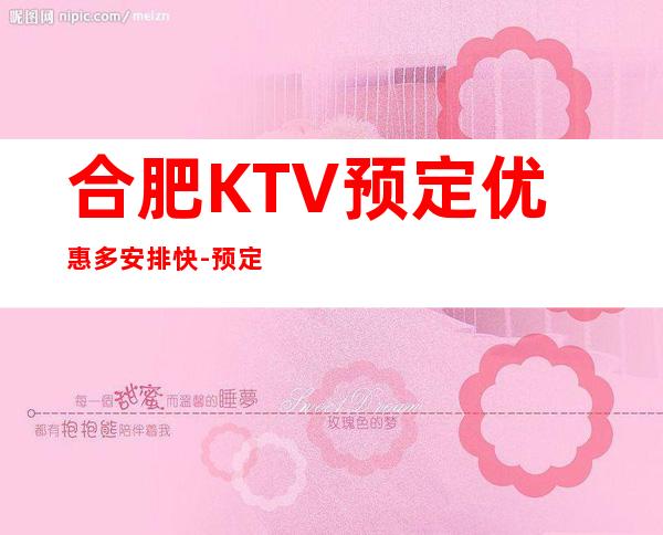 合肥KTV预定优惠多安排快-预定信息点击查看