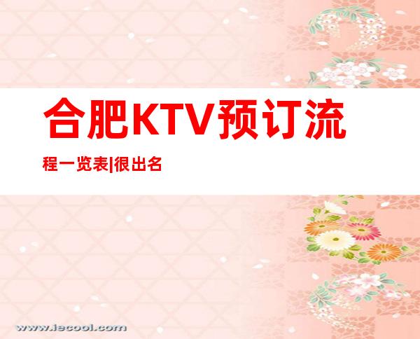 合肥KTV预订流程一览表|很出名的10大夜总会排名一览 – 合肥新站试验商务KTV